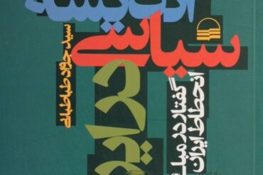 کتاب زوال اندیشه سیاسی در ایران: گفتار در مبانی نظری انحطاط ایران