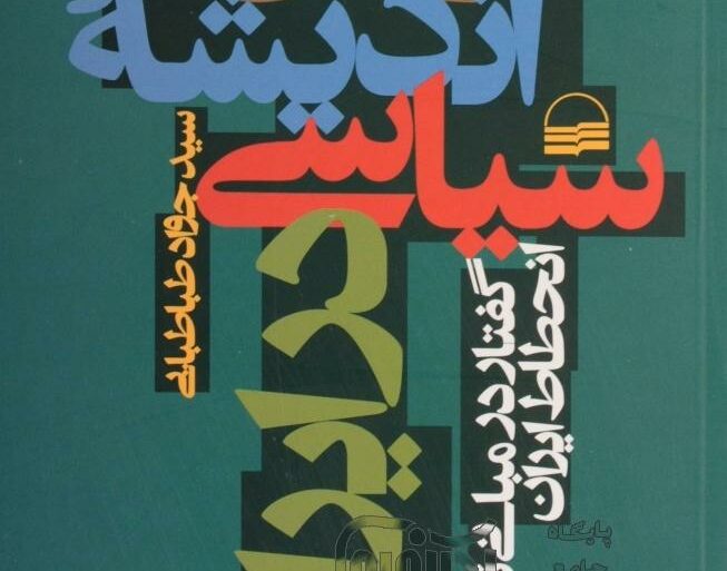 کتاب زوال اندیشه سیاسی در ایران: گفتار در مبانی نظری انحطاط ایران
